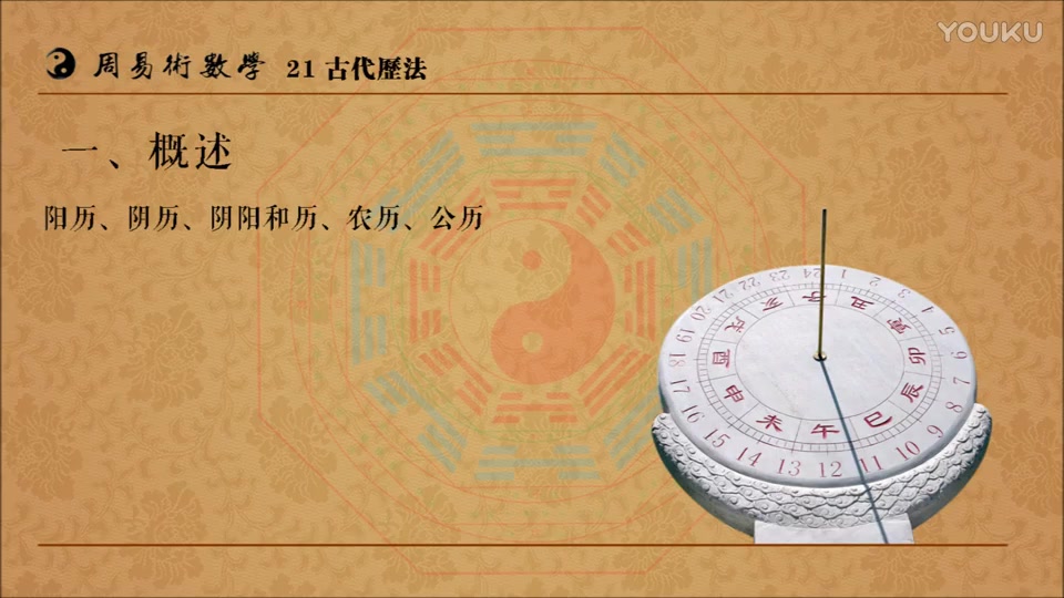 21《周易术数学》(新版)第二十一集:古代历法哔哩哔哩bilibili