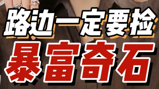 “烂石头”居然这么值钱？！4块“暴富奇石”一定捡回家！单车变宝马！千万别错过啊哈哈哈