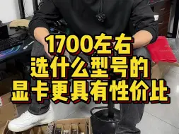 Télécharger la video: 1700左右选什么型号的显卡更有性价比！