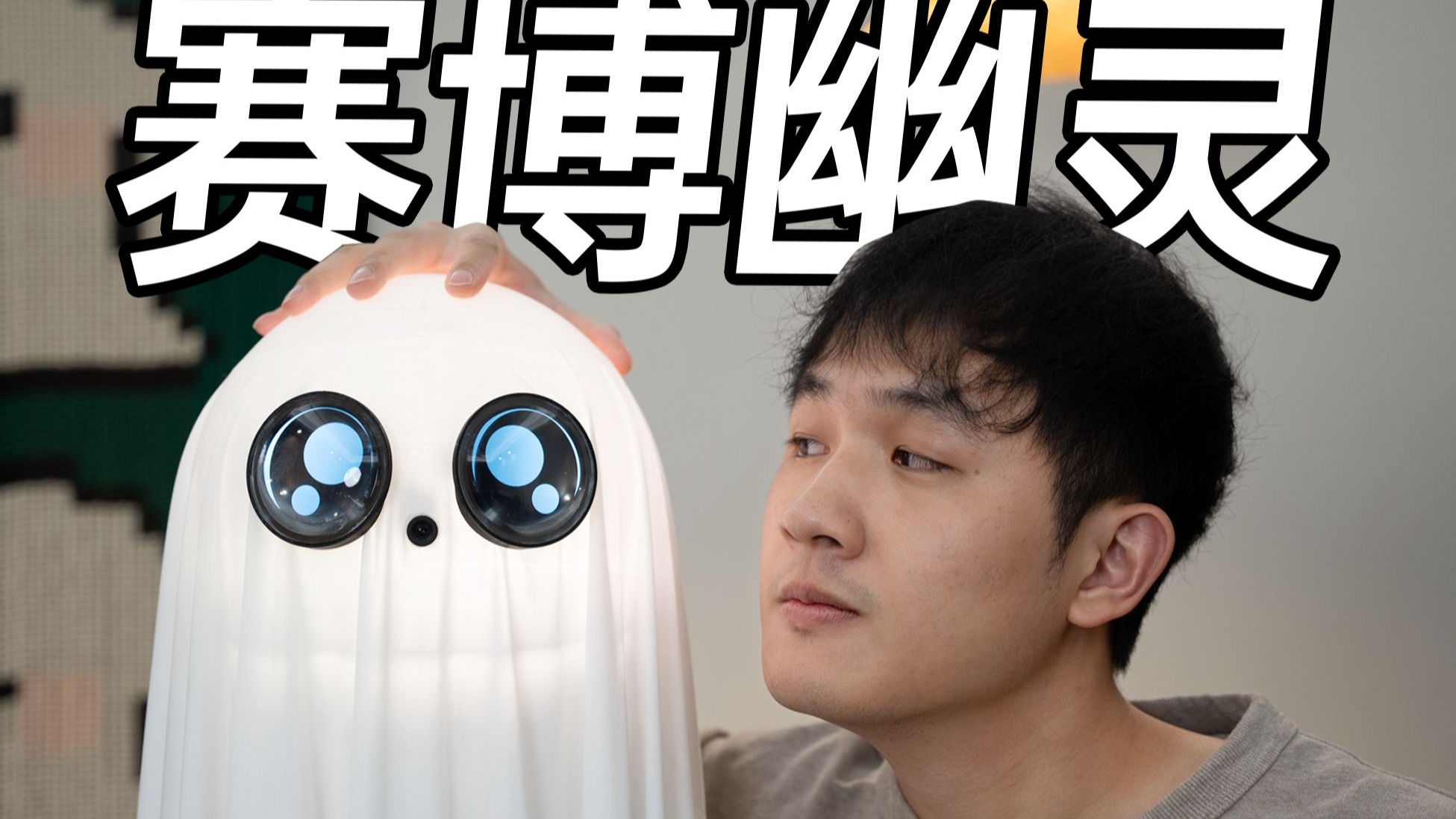 这是一个赛博幽灵和人类的故事