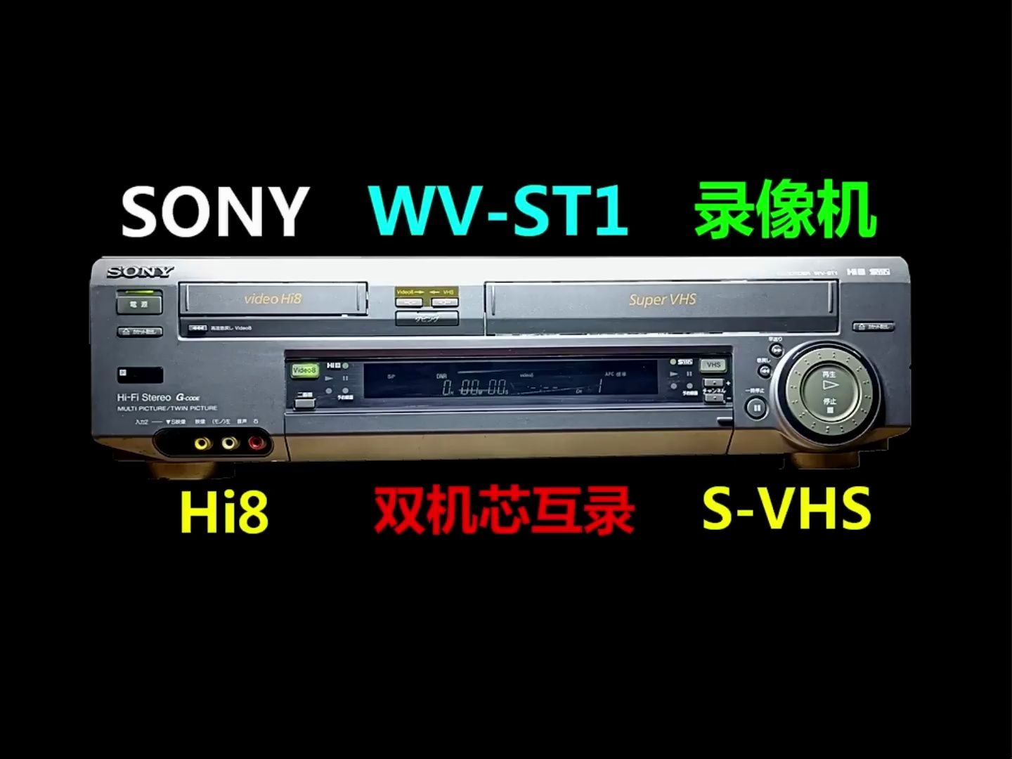 SONY WVST1 Hi8 SVHS 磁带录像机哔哩哔哩bilibili