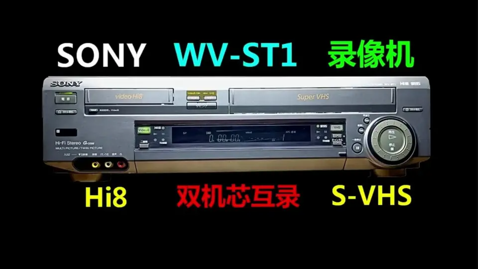 SONY WV-ST1 Hi8 S-VHS 磁带录像机_哔哩哔哩_bilibili