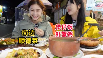 Descargar video: 广州每一家的煲仔饭都好好吃！配上虾蟹粥、啫啫生肠，一顿两份主食太快乐～