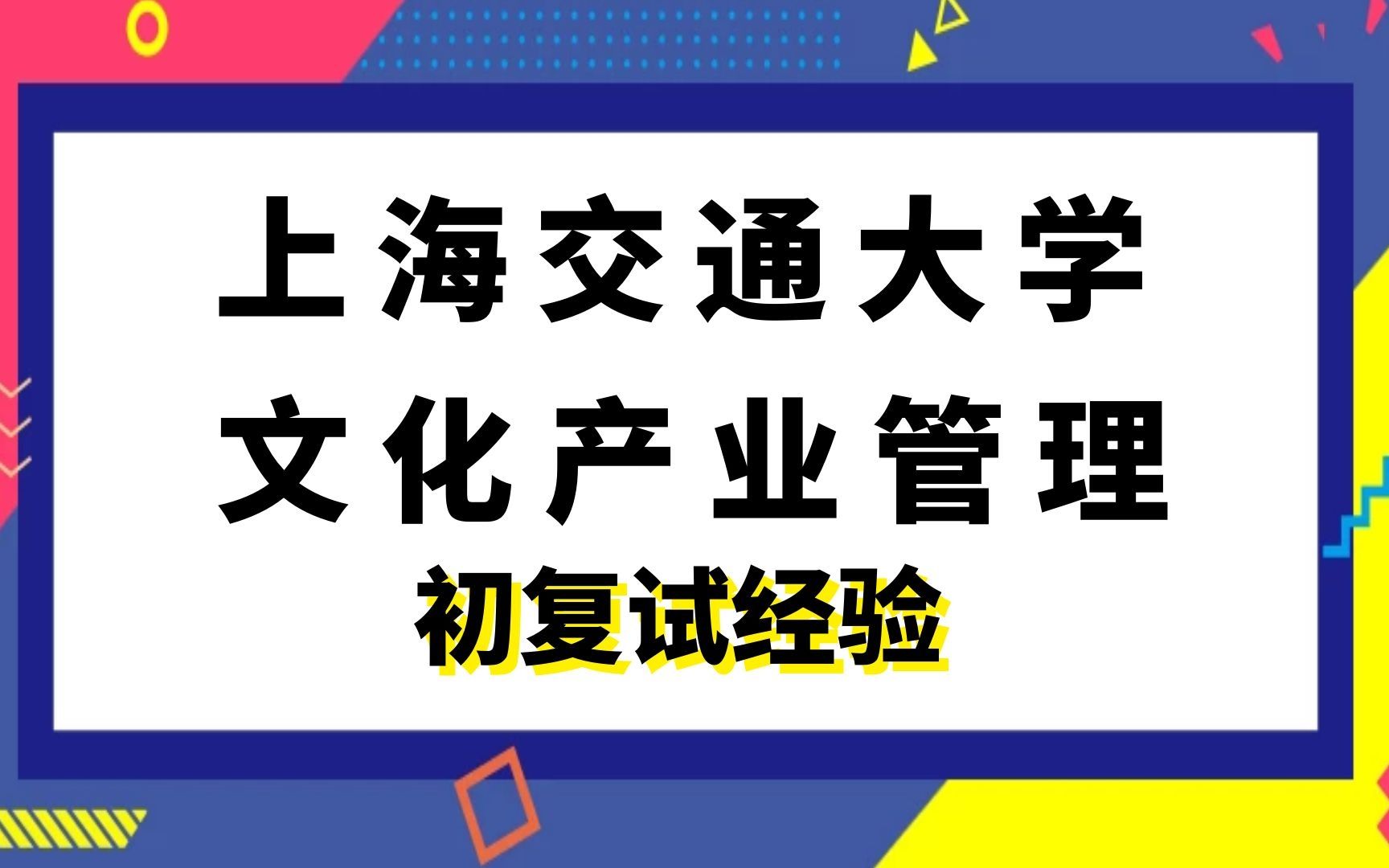 上海交通大学新闻传播学文化产业管理考研初复试经验|(640)文化理论|(877)文化经济学理论与政策哔哩哔哩bilibili