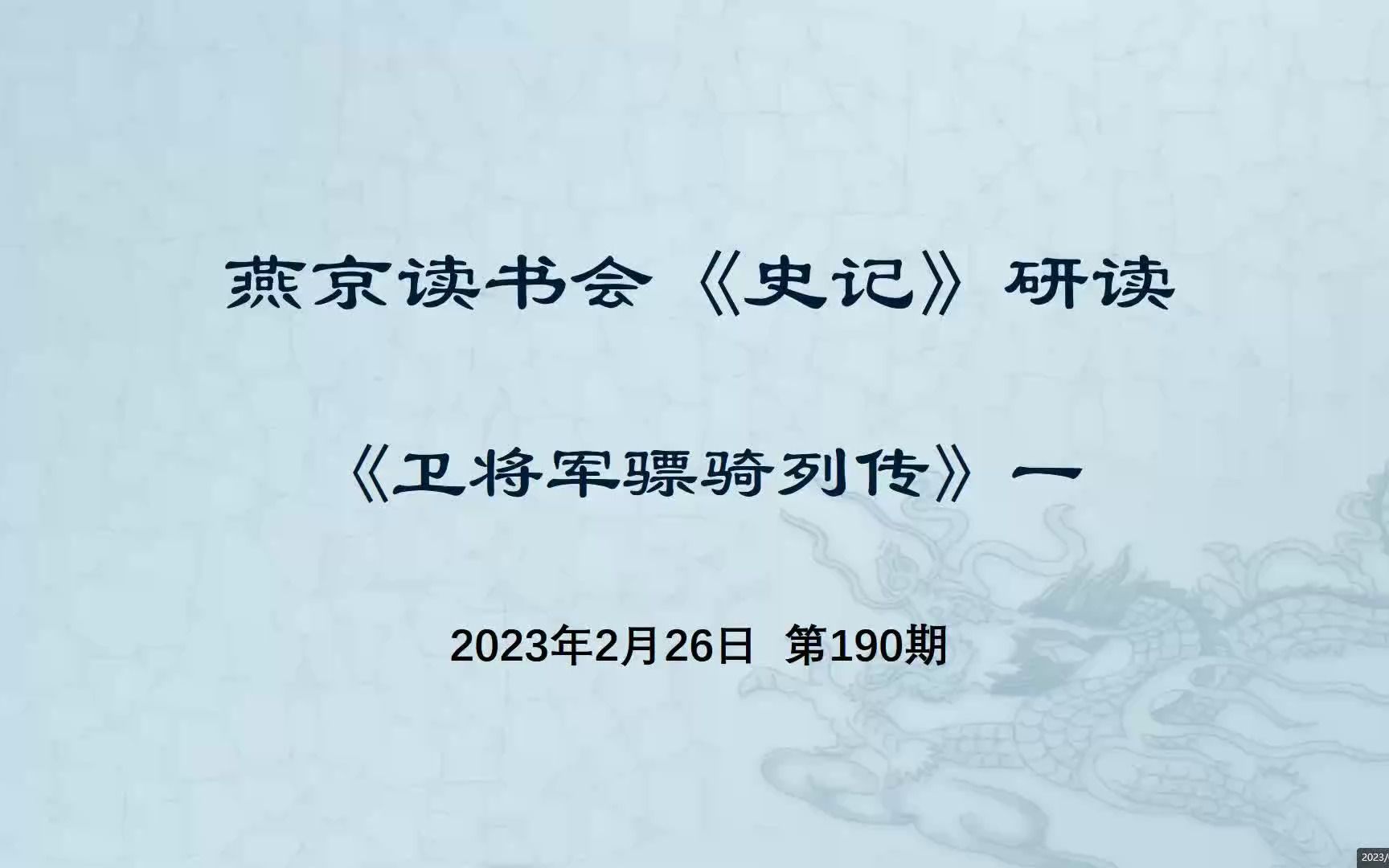 190.史记研读《卫将军骠骑列传》一 20230226哔哩哔哩bilibili