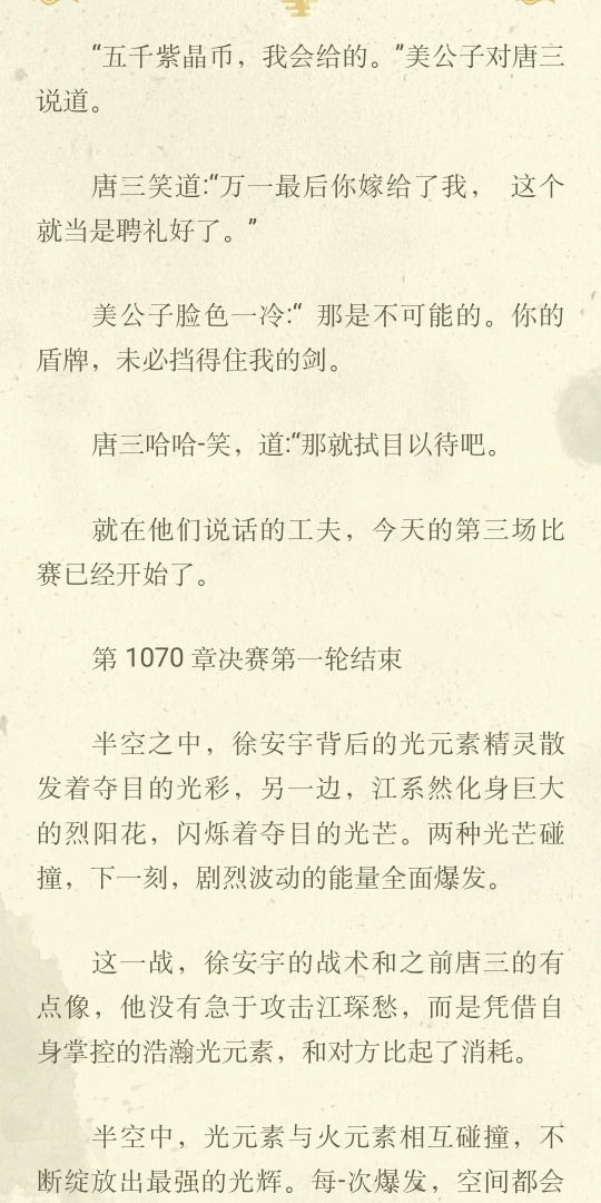 [图]《斗罗大陆5重生唐三》第1070章决赛第一轮结束