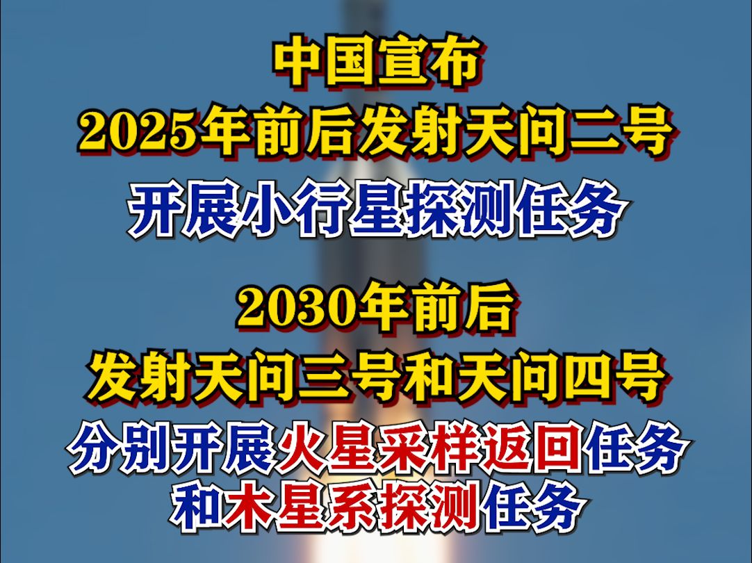 天问二号、天问三号、天问四号,最新消息来了!哔哩哔哩bilibili