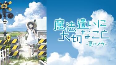 魔法遣いに大切なこと~夏のソラ~」オリジナルサウンドトラック_哔哩哔 