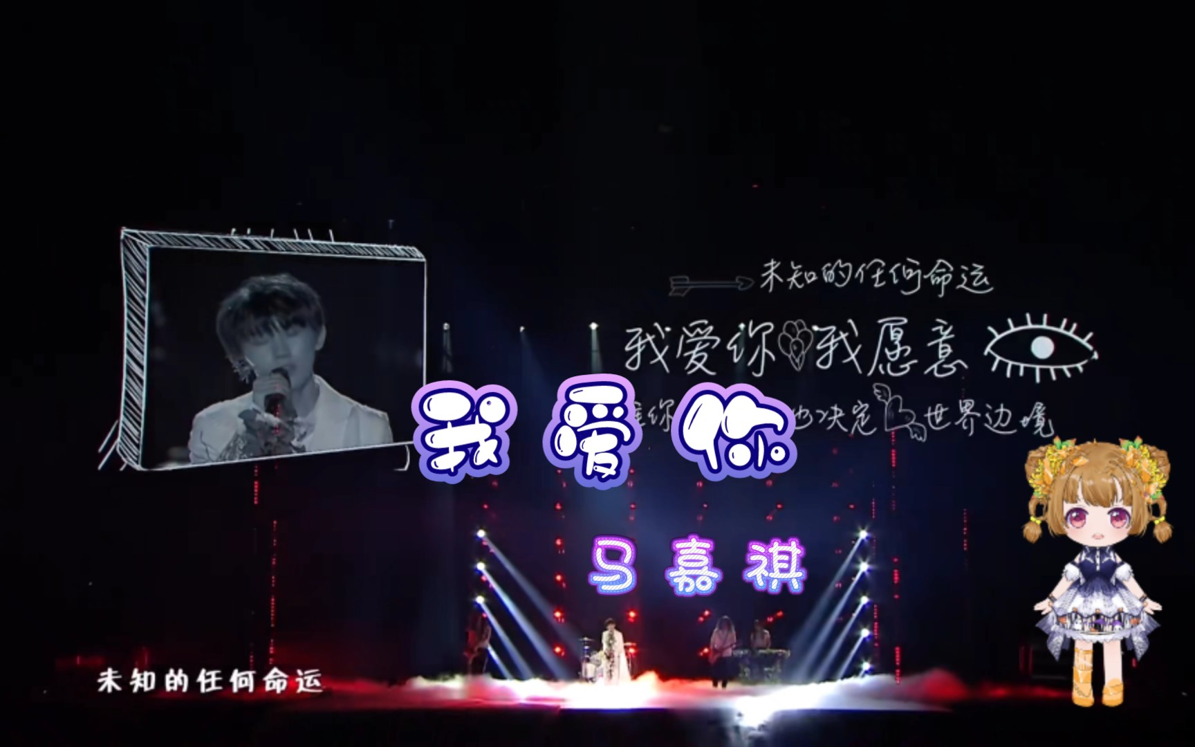 活动作品马嘉祺我爱你live剪辑欣赏