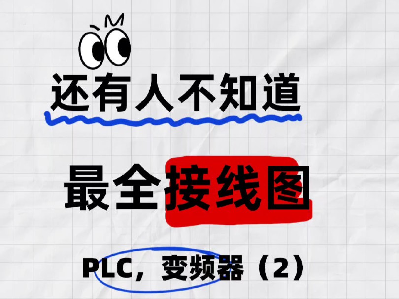 PLC、变频器接线图,全在这里!哔哩哔哩bilibili