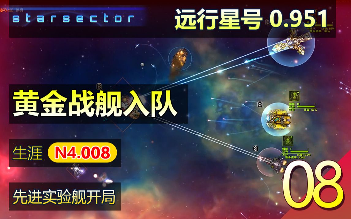 远行星号N4生涯08  0.951 势力争霸MOD 【＂黄金战舰＂加入英仙座无敌舰队!】哔哩哔哩bilibili杂谈