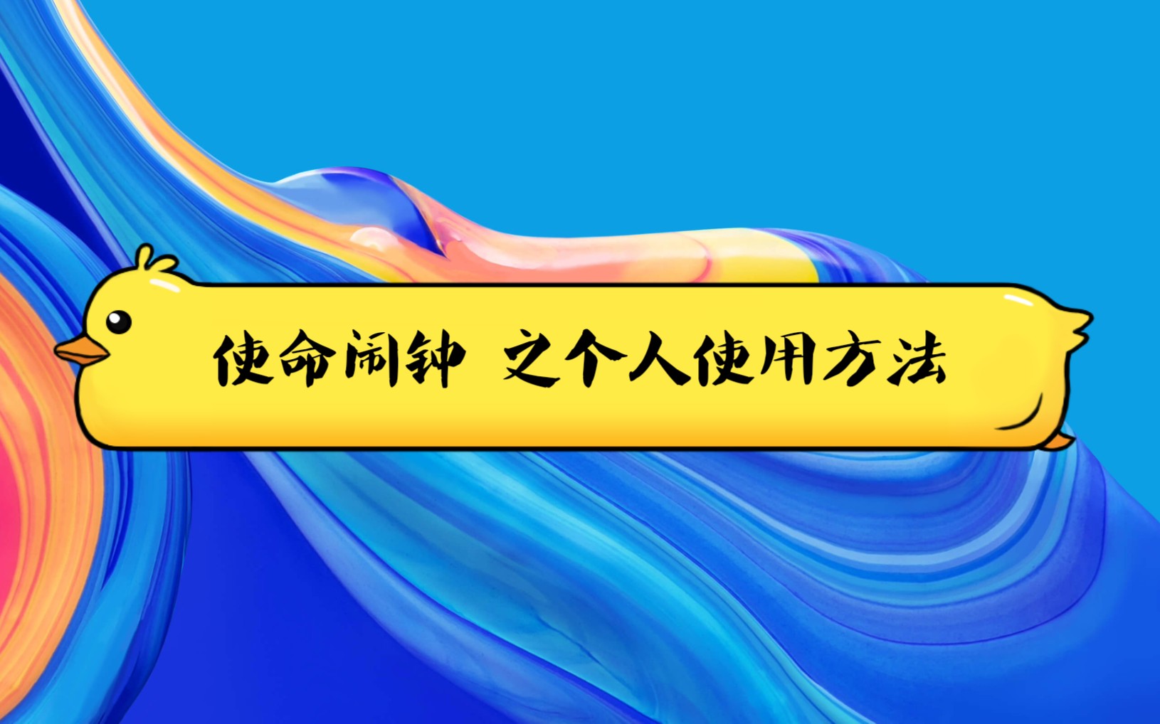 使命闹钟的个人使用方法哔哩哔哩bilibili