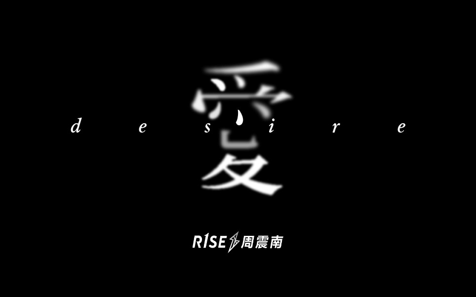 [图]【R1SE-周震南】个人EP Love&Desire 《爱》MV