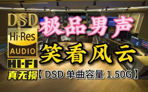 Download Video: 极品试音男声，让你耳朵怀孕！《笑看风云》DSD完整版，单曲容量1.50G【30万首精选真正DSD无损HIFI音乐，百万调音师制作】