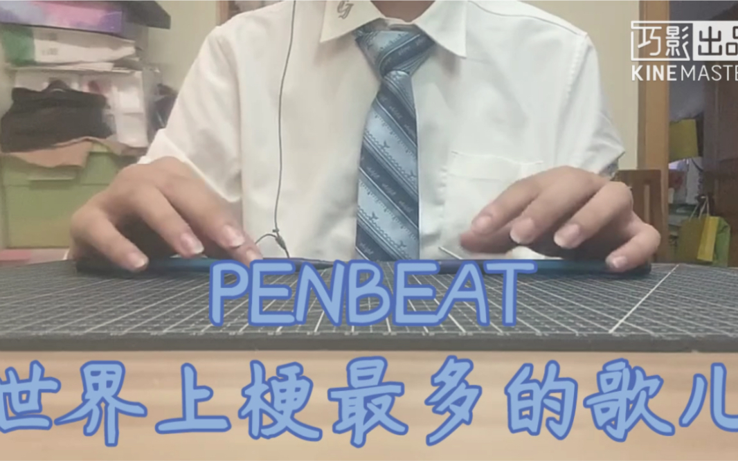 [图]【PENBEAT 世界上梗最多的歌儿】全网首打，看简介