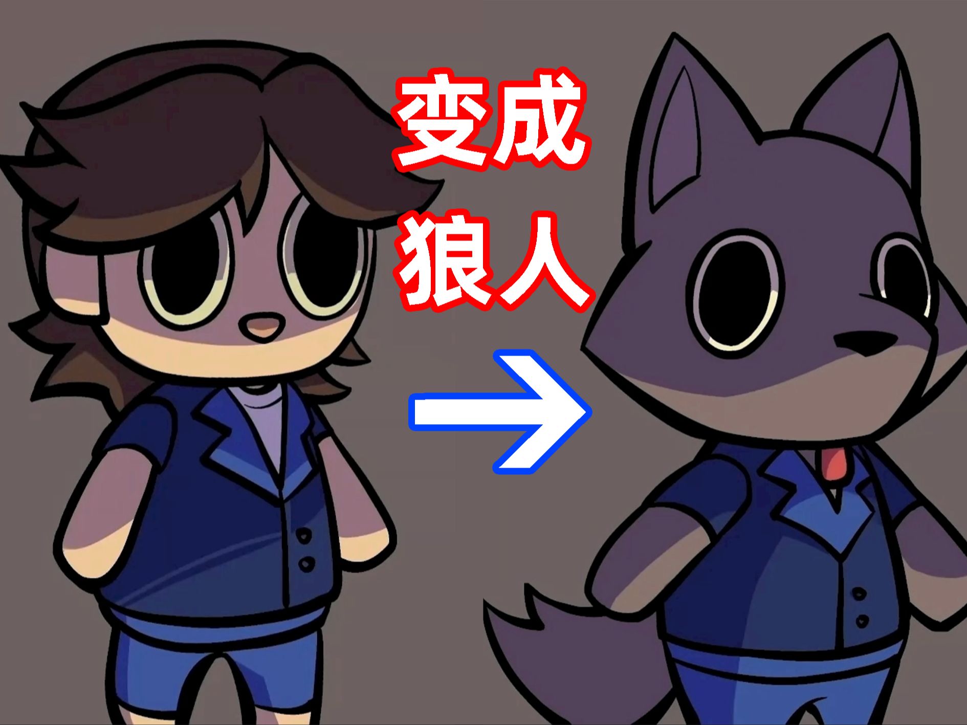 [furry向]在黑心公司做清洁工却意外的变成了狼人?