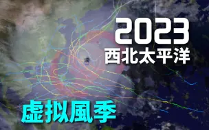 Download Video: 2023年西北太平洋虚拟台风季!