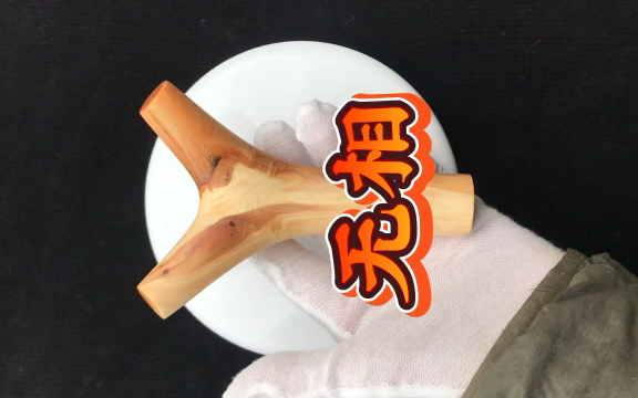 崖柏陈化树杈弹弓,原杈,老料,手工打磨制作,极简主义,估打,崖柏手把件