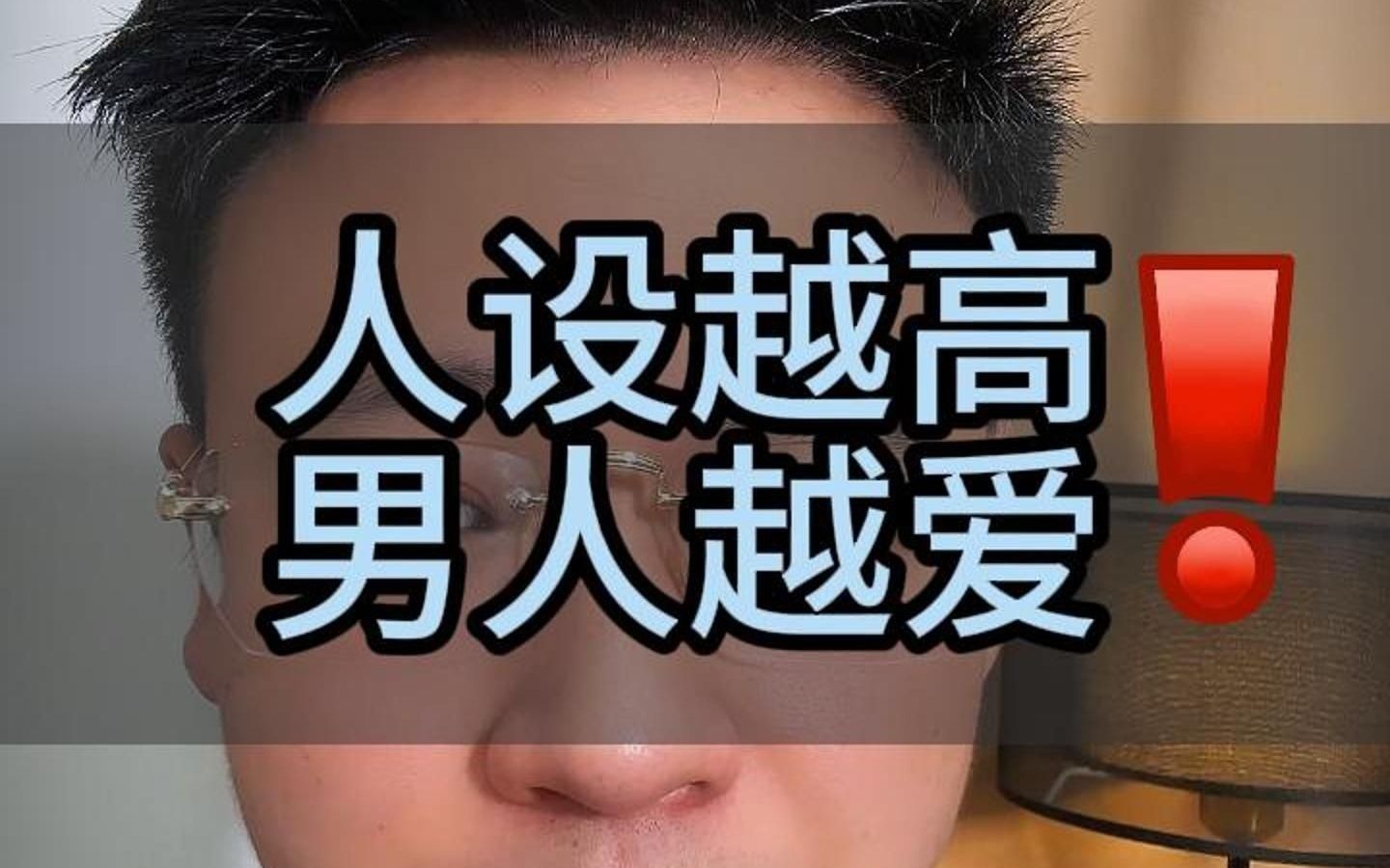 [图]人设越高男人越爱