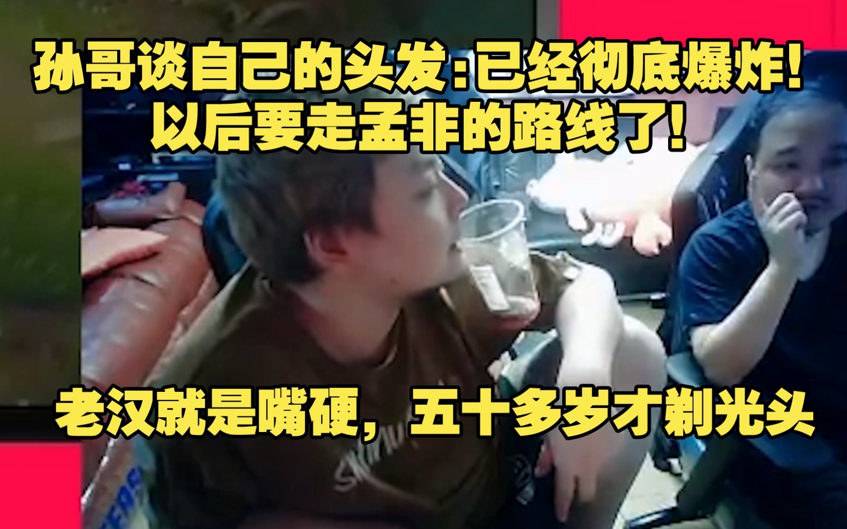 孙哥谈自己的头发:已经彻底爆炸了,以后要走孟非的路线了!哔哩哔哩bilibili