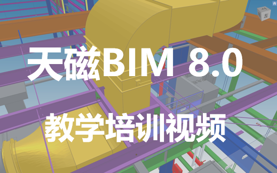 天磁BIM8.0教学视频哔哩哔哩bilibili