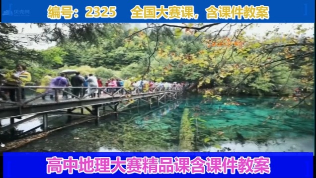 第二节 湿地资源的开发与保护——以洞庭湖区为例郭老师一等奖第一课时哔哩哔哩bilibili