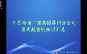 Download Video: 塔式起重机知识汇总