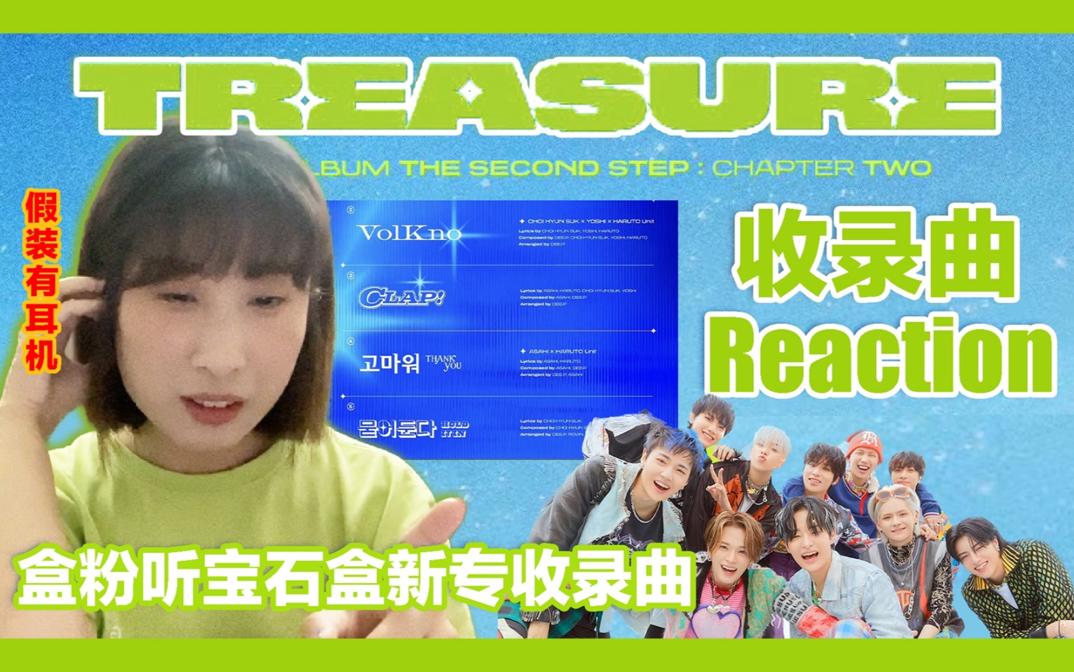 【Reaction】TREASURE 2st 迷你专 收录曲 | 盒粉听宝石盒新专 | VolKno+CLAP!+THANK YOU+HOLD IT IN哔哩哔哩bilibili