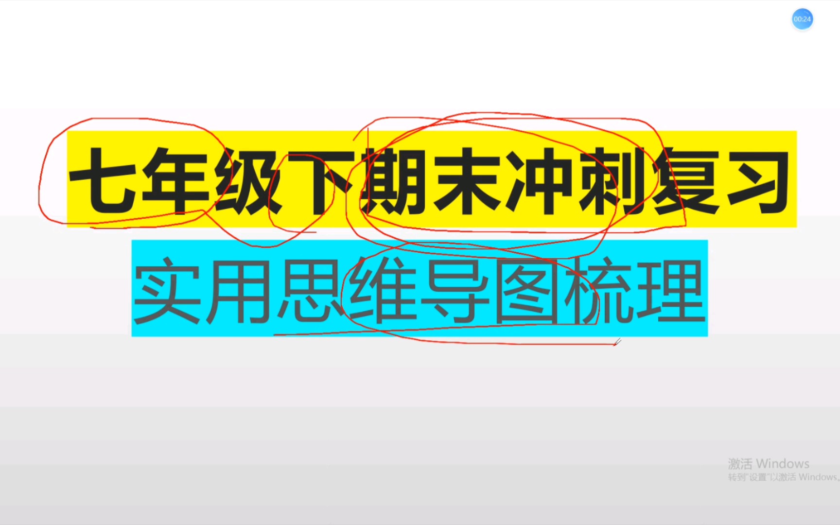 七下期末冲刺复习,思维导图高效把握全局!事半功倍!哔哩哔哩bilibili