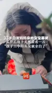 下载视频: 33岁白发妈妈亲吻宝宝墓碑，去世后每十天都要看一次“孩子三个月头发就全白了”