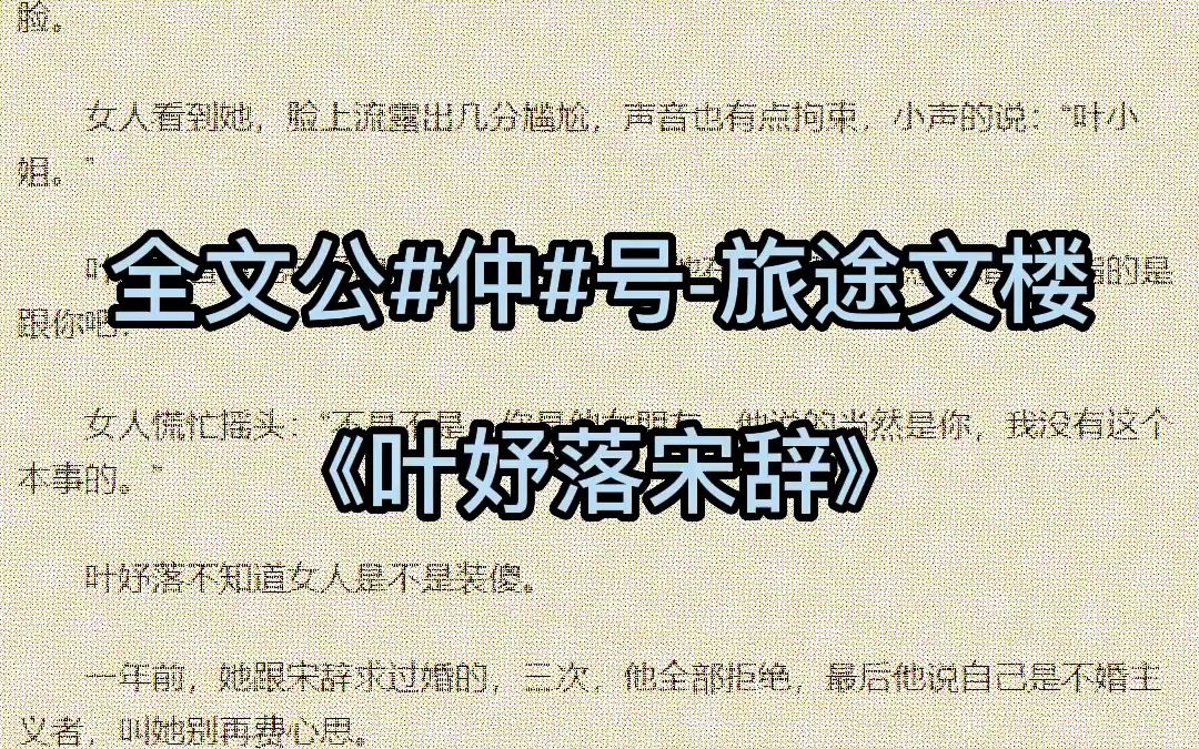 今日热门小说推荐《叶妤落宋辞》全章节小说《叶妤落宋辞》已完结哔哩哔哩bilibili