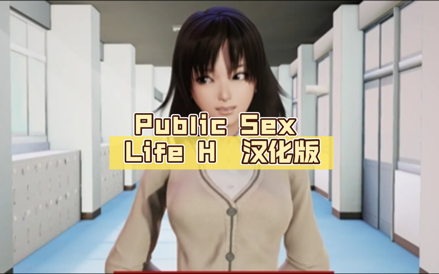 [图]调教大师/公共杏生活 Public Sex Life H [Ver0.84.2] 汉化版【PC电脑/4.4G/更新】