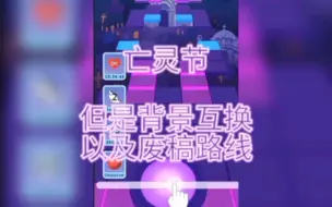 Télécharger la video: ［滚动的天空］亡灵节 但是互换背景以及废稿路线