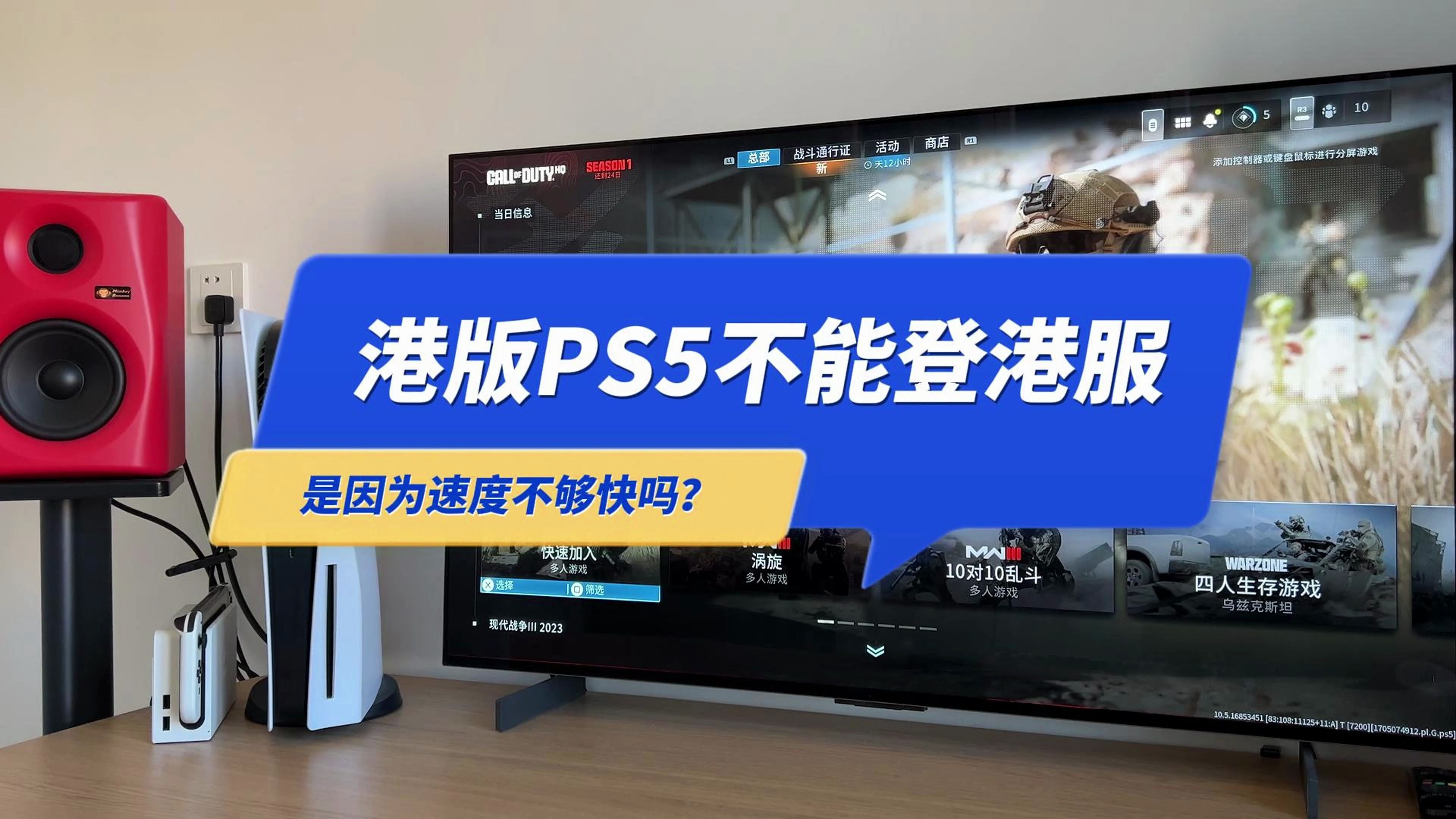 港版的PS5不能登录港服PSN商店,是因为速度不够快吗?
