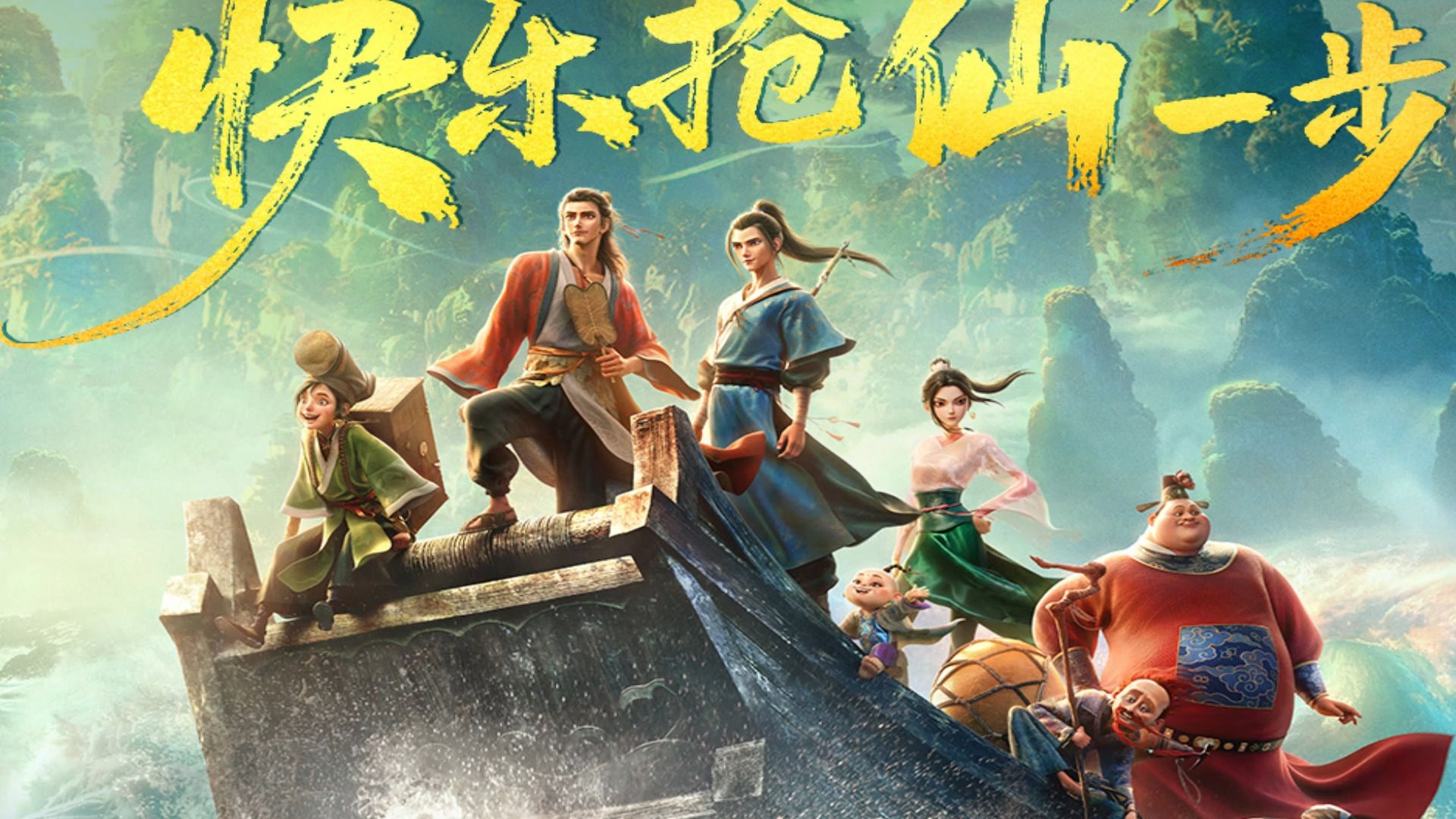 《八仙》吐槽，剧透慎入海报