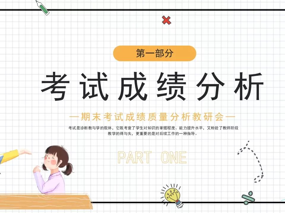 中小学教师期末考试成绩质量分析教研会ppt课件
