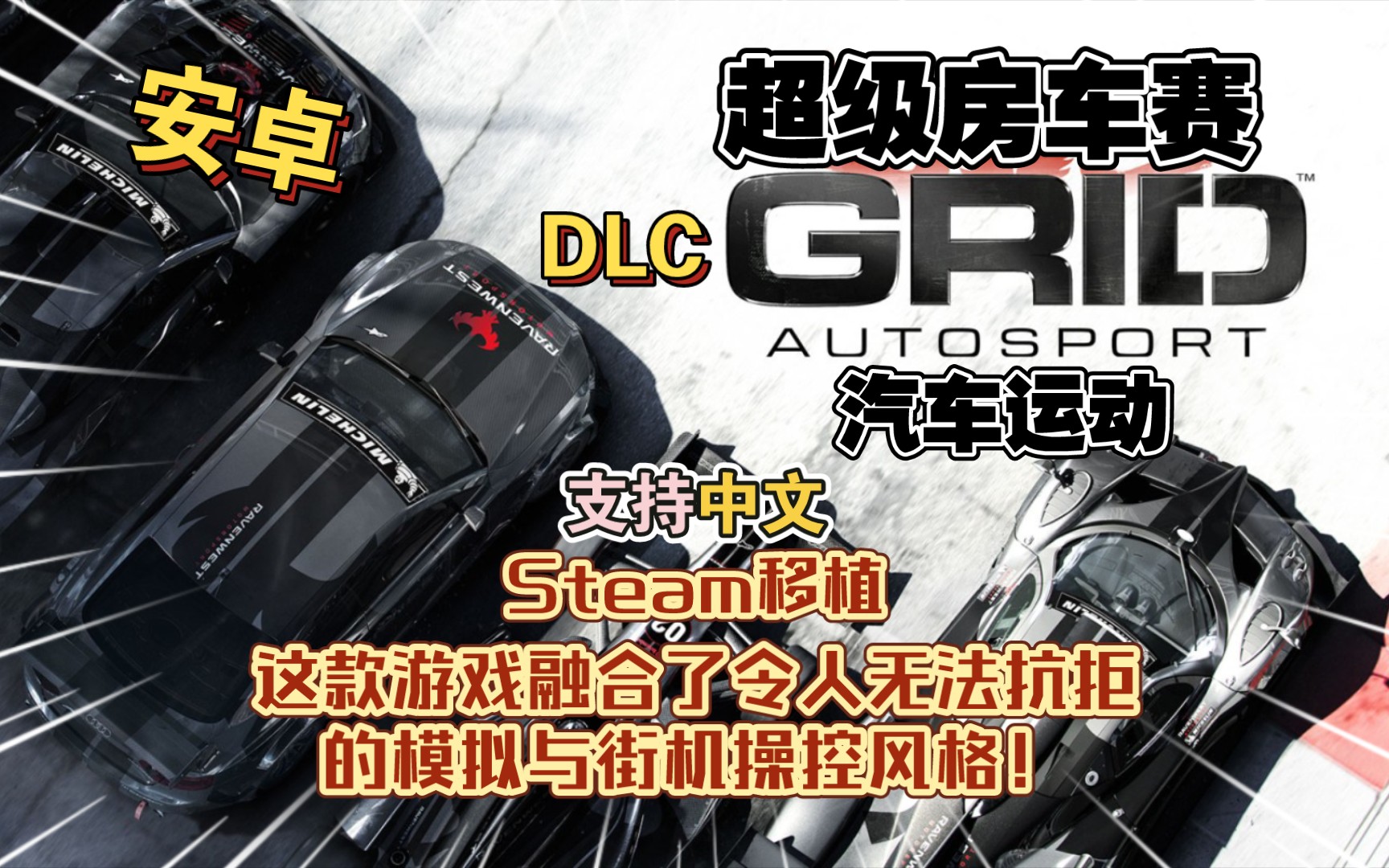 [图]安卓手机游戏《超级房车赛:汽车运动v1.10RC10》[DLC]Steam移植，这款游戏融合了令人无法抗拒的模拟与街机操控风格！