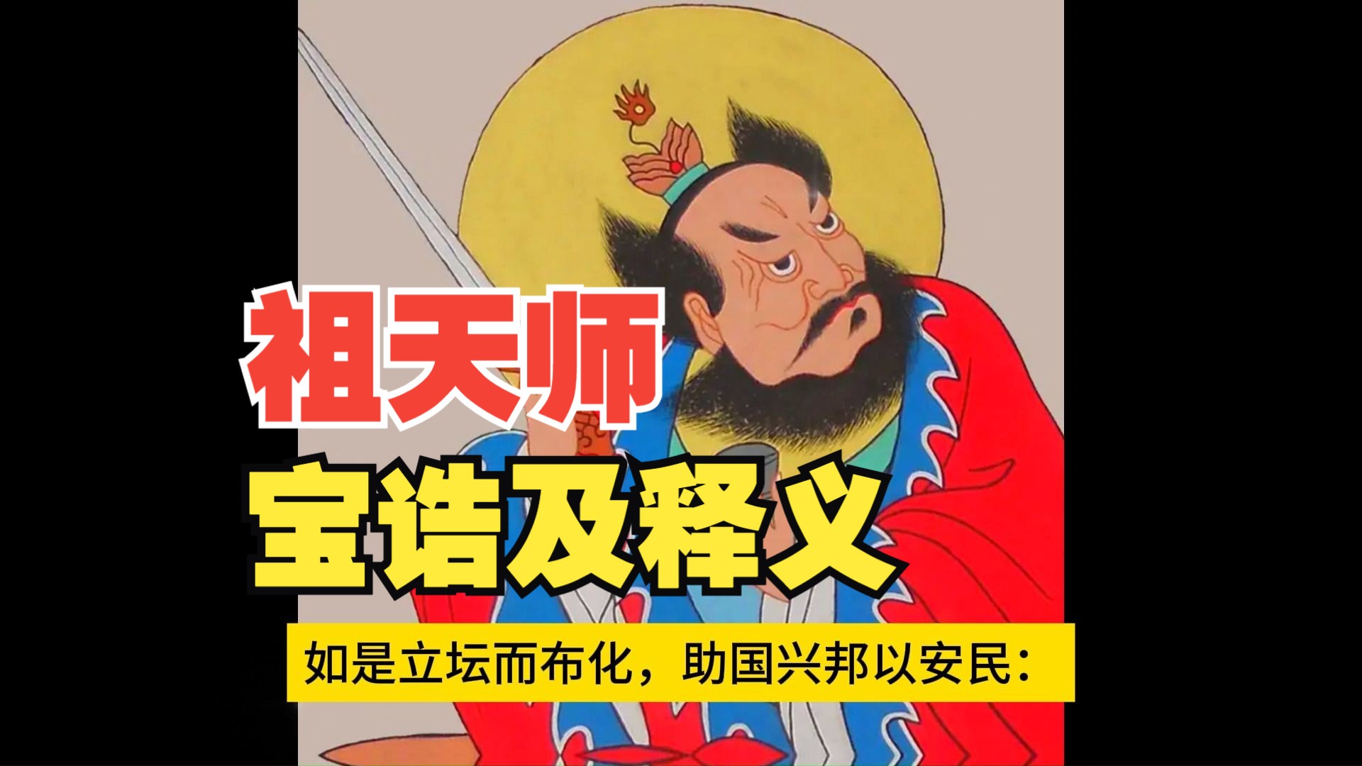 祖天師寶誥及釋義