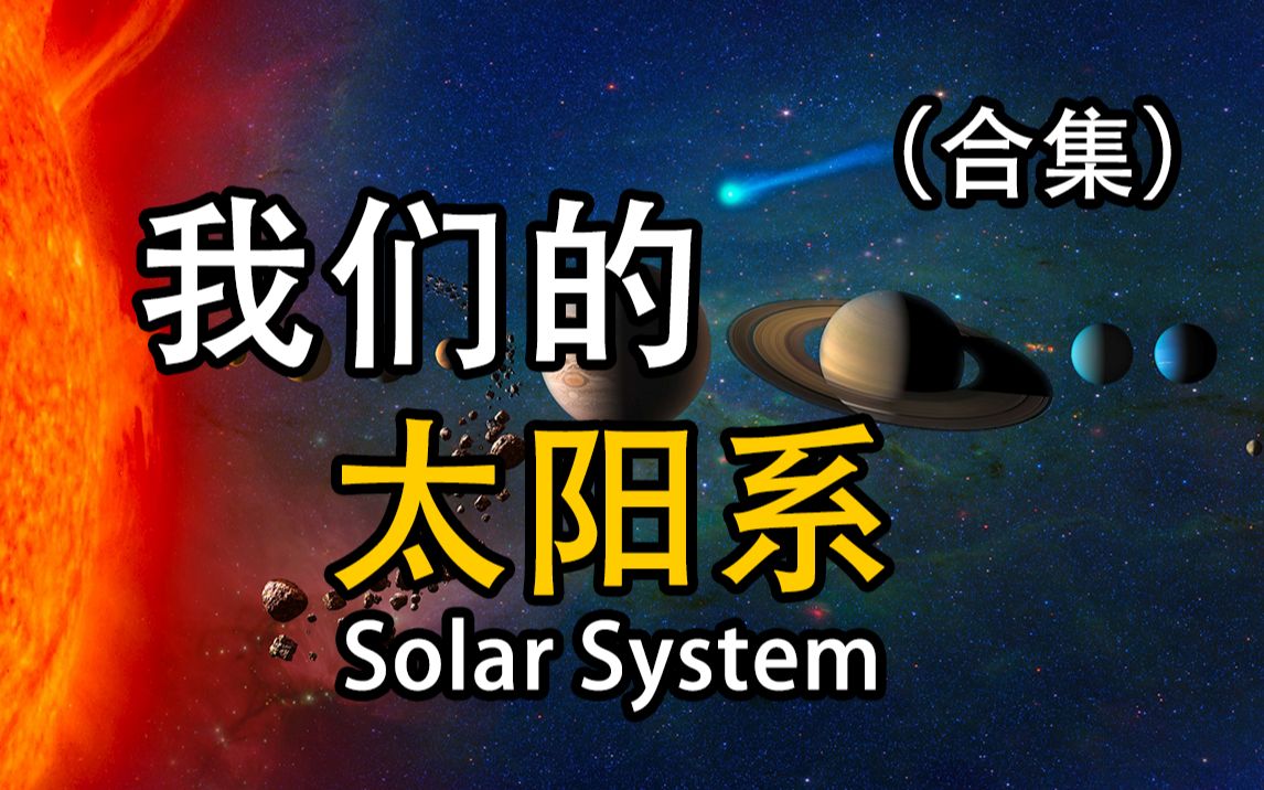 【俗说宇宙】我们的太阳系(合集)哔哩哔哩bilibili