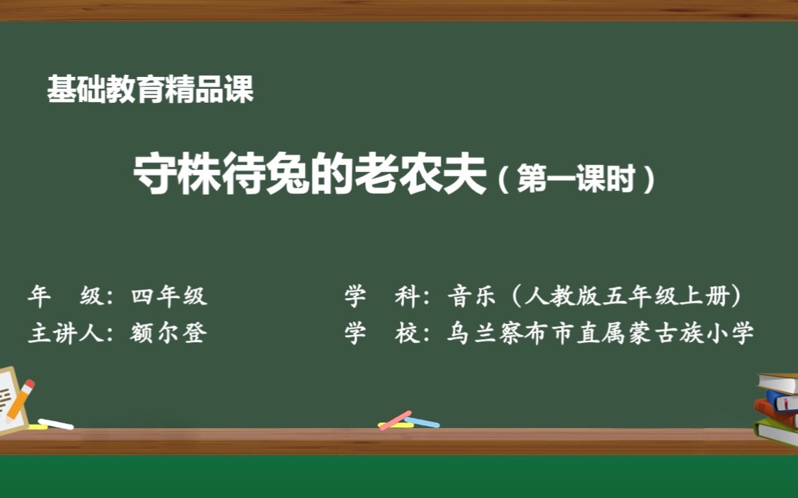 [图]人教版音乐四年级上册-守株待兔的老农夫