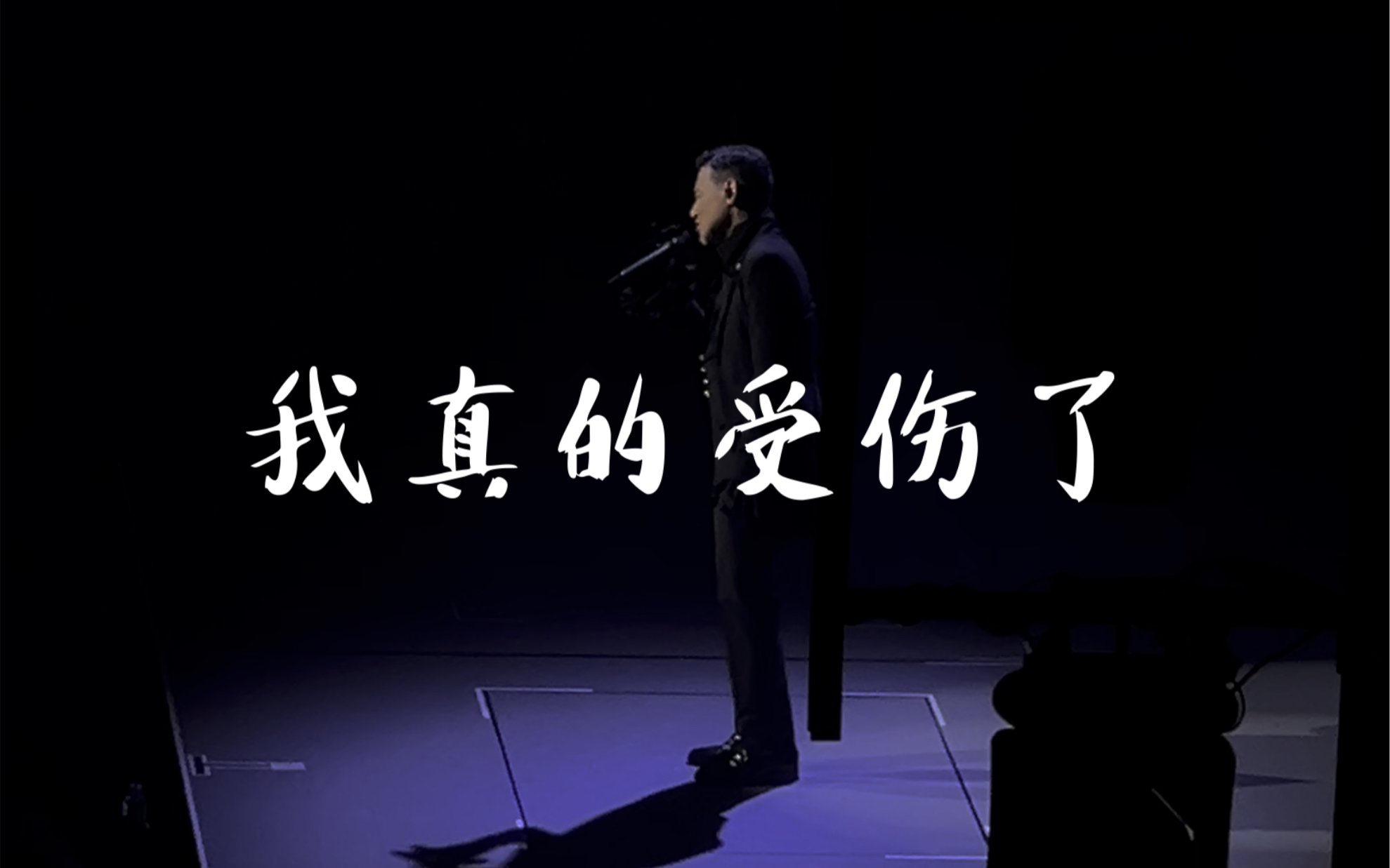 231231张学友60 红馆演唱会【我真的受伤了part2】