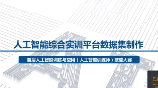 人工智能综合实训平台数据集制作