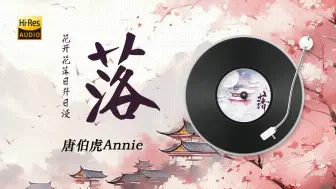 Download Video: 唐伯虎Annie《落》——这么好听的国风歌曲，居然是外国人唱的！