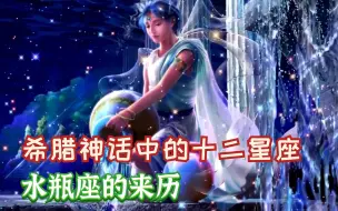 Download Video: 【希腊神话 水瓶座】宙斯最爱的情人，特洛伊的小王子成为天界倒酒官！