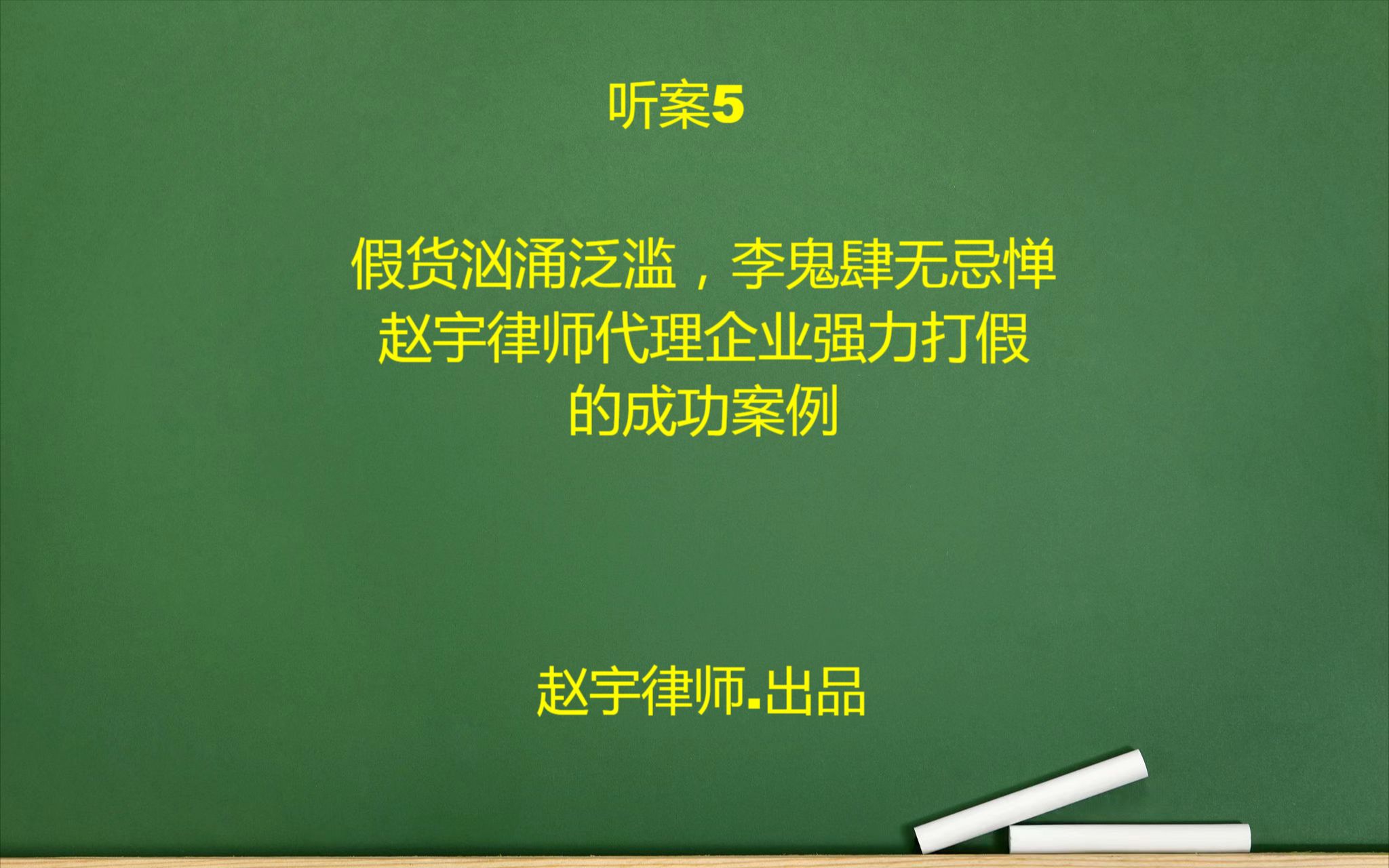 听案5通过行政查处方式,打击假冒伪劣的办案实务哔哩哔哩bilibili