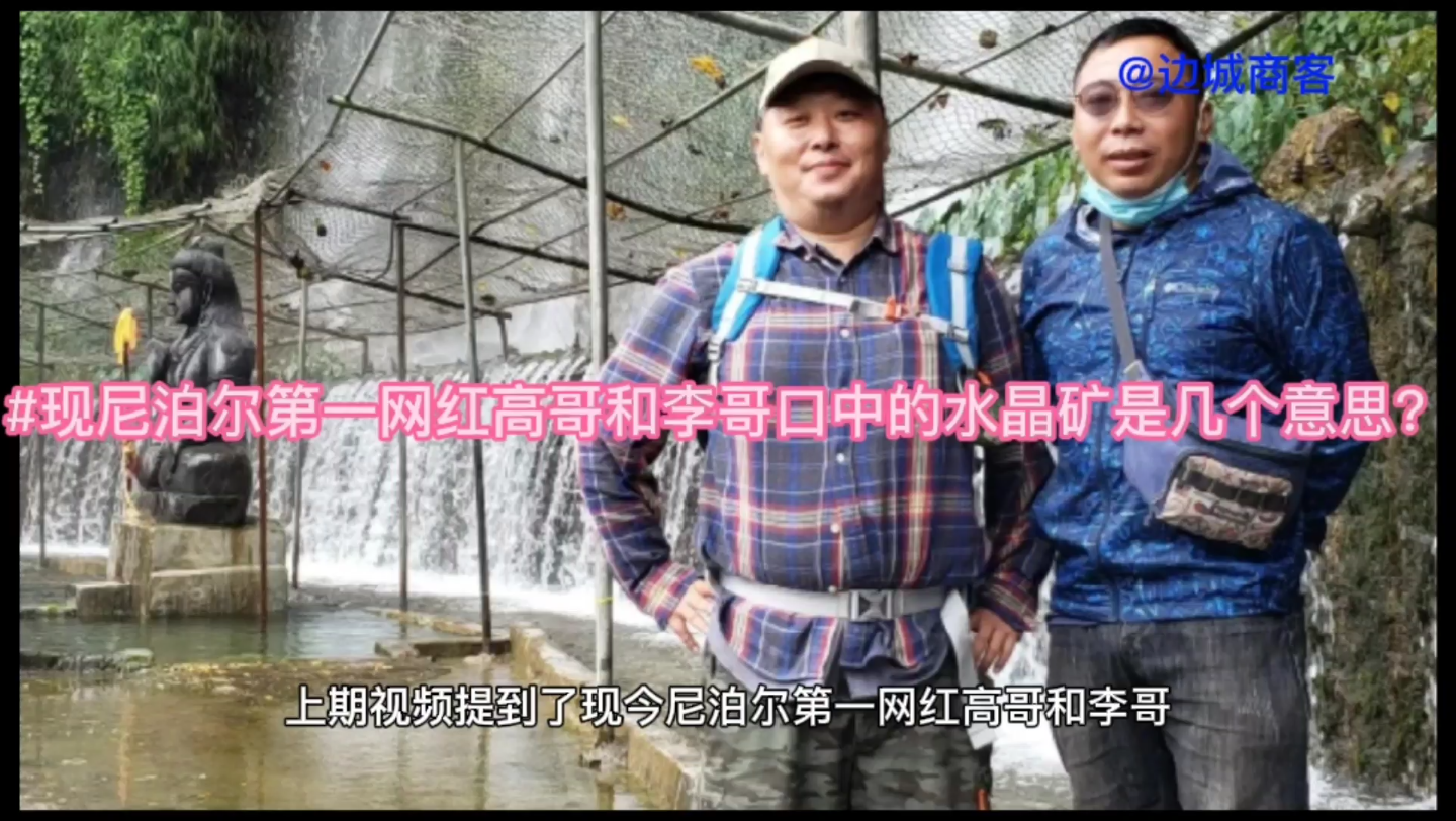 尼泊尔#现尼泊尔第一网红高哥和李哥口中的水晶矿是几个意思?