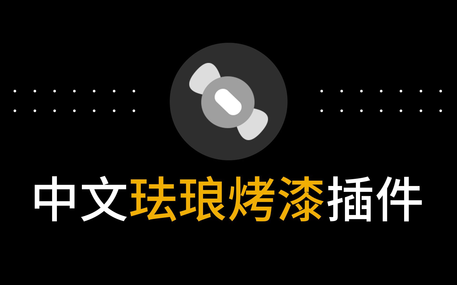 中文版超有质感ps珐琅烤漆效果金属徽章制作ps插件哔哩哔哩bilibili