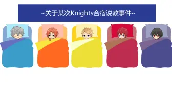 Download Video: 【偶像梦幻祭】关于Knights某次合宿被连夜说教事件