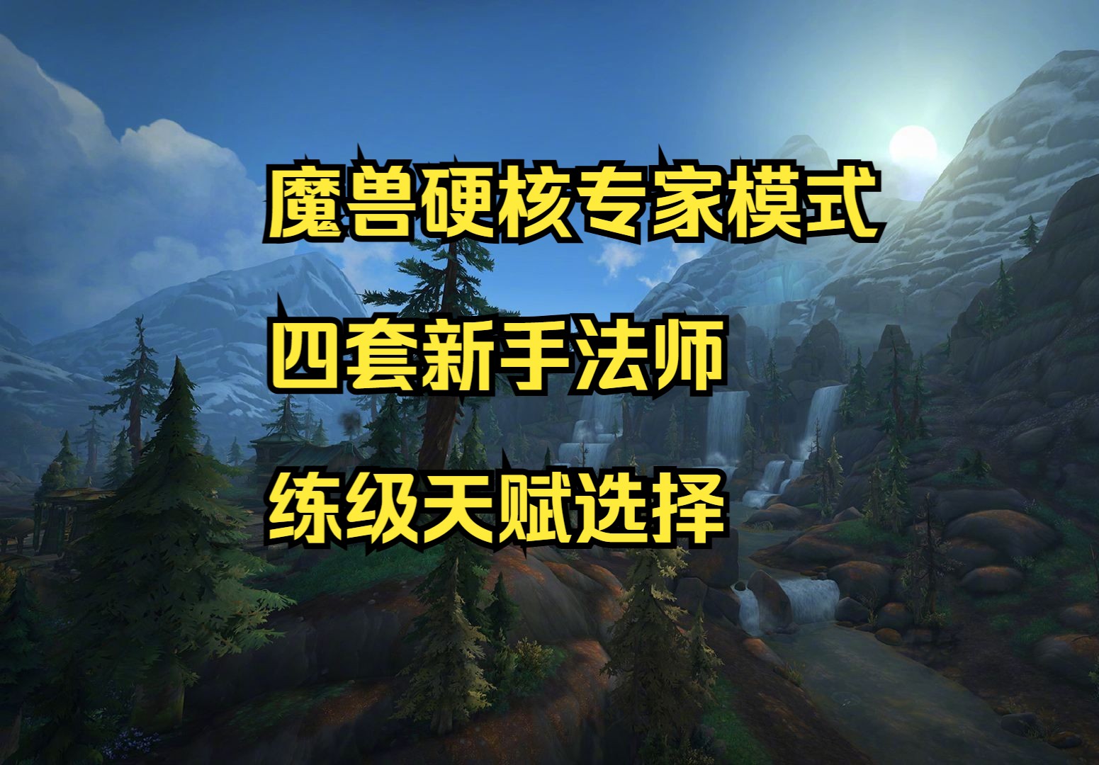 魔兽世界硬核专家模式,四套新手法师练级天赋选择,快速满级哔哩哔哩bilibili