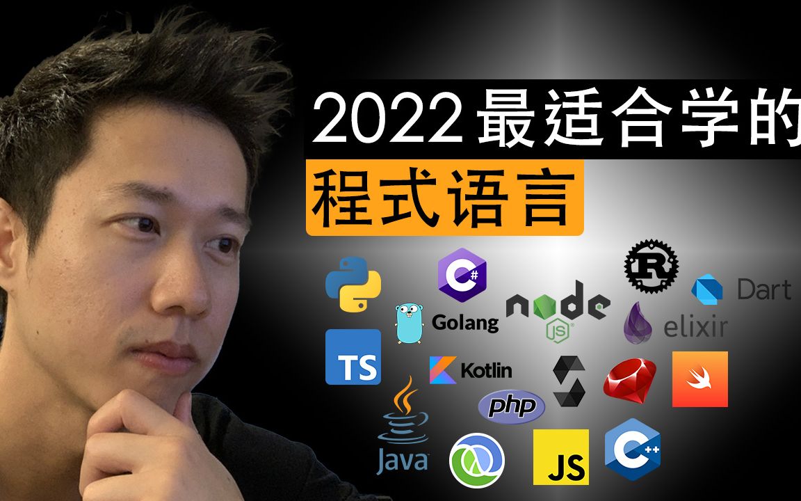 2022最适合学的程式语言哔哩哔哩bilibili